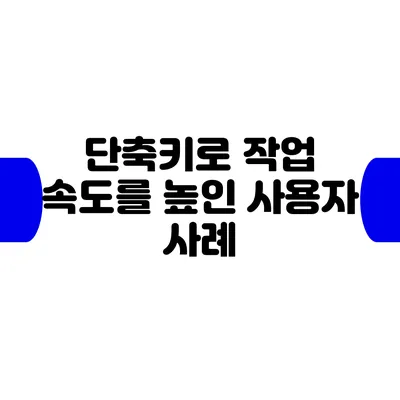 단축키로 작업 속도를 높인 사용자 사례