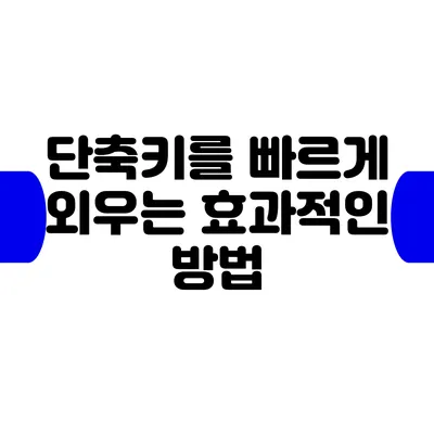 단축키를 빠르게 외우는 효과적인 방법