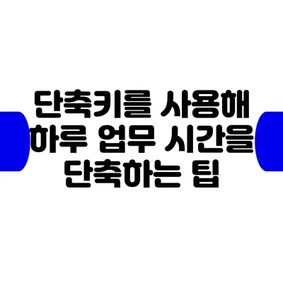 단축키를 사용해 하루 업무 시간을 단축하는 팁