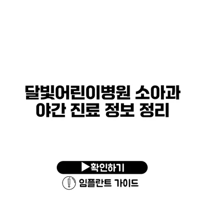 달빛어린이병원 소아과 야간 진료 정보 정리