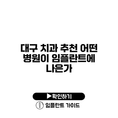 대구 치과 추천 어떤 병원이 임플란트에 나은가?