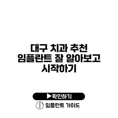 대구 치과 추천 임플란트 잘 알아보고 시작하기