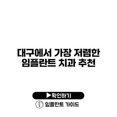 대구에서 가장 저렴한 임플란트 치과 추천