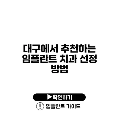 대구에서 추천하는 임플란트 치과 선정 방법