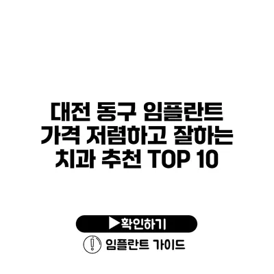 대전 동구 임플란트 가격 저렴하고 잘하는 치과 추천 TOP 10