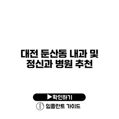 대전 둔산동 내과 및 정신과 병원 추천