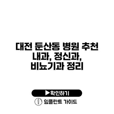 대전 둔산동 병원 추천 내과, 정신과, 비뇨기과 정리