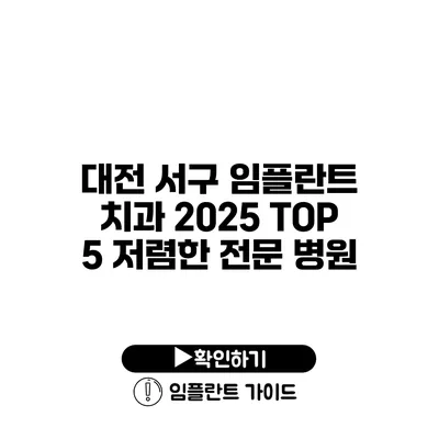 대전 서구 임플란트 치과 2025 TOP 5 저렴한 전문 병원