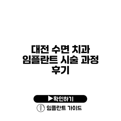 대전 수면 치과 임플란트 시술 과정 후기