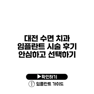 대전 수면 치과 임플란트 시술 후기 안심하고 선택하기