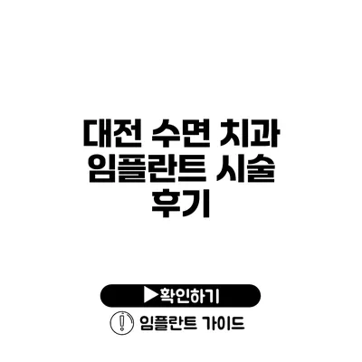 대전 수면 치과 임플란트 시술 후기