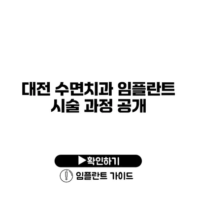 대전 수면치과 임플란트 시술 과정 공개