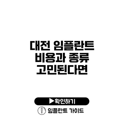 대전 임플란트 비용과 종류 고민된다면?