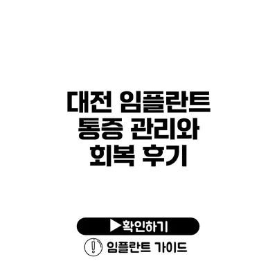 대전 임플란트 통증 관리와 회복 후기