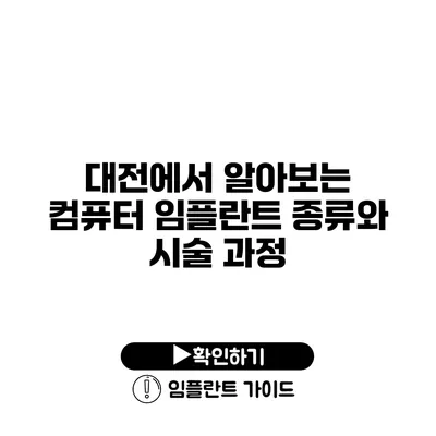 대전에서 알아보는 컴퓨터 임플란트 종류와 시술 과정