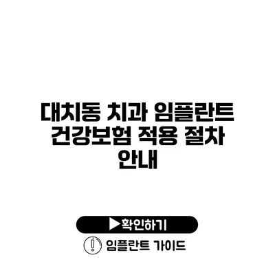 대치동 치과 임플란트 건강보험 적용 절차 안내