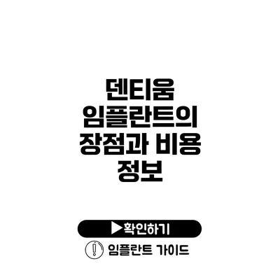 덴티움 임플란트의 장점과 비용 정보