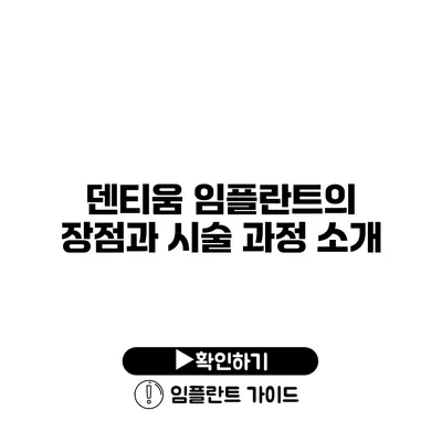 덴티움 임플란트의 장점과 시술 과정 소개