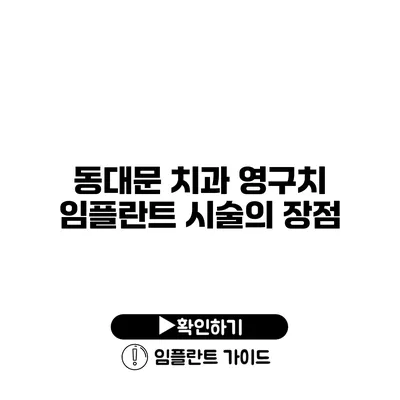 동대문 치과 영구치 임플란트 시술의 장점