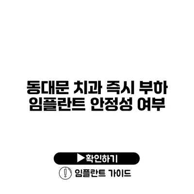 동대문 치과 즉시 부하 임플란트 안정성 여부