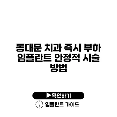 동대문 치과 즉시 부하 임플란트 안정적 시술 방법