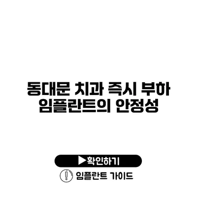 동대문 치과 즉시 부하 임플란트의 안정성