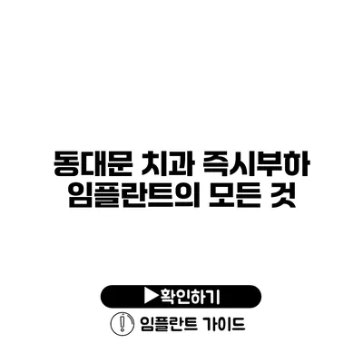 동대문 치과 즉시부하 임플란트의 모든 것