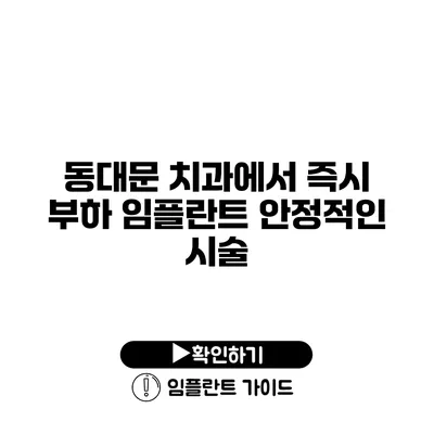 동대문 치과에서 즉시 부하 임플란트 안정적인 시술