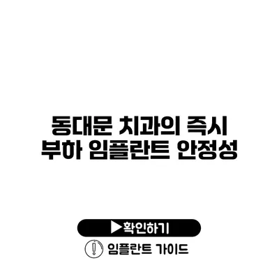 동대문 치과의 즉시 부하 임플란트 안정성