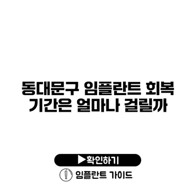 동대문구 임플란트 회복 기간은 얼마나 걸릴까?