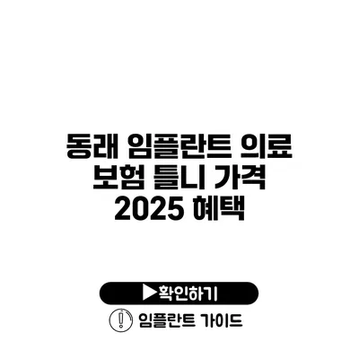 동래 임플란트 의료 보험 틀니 가격 2025 혜택