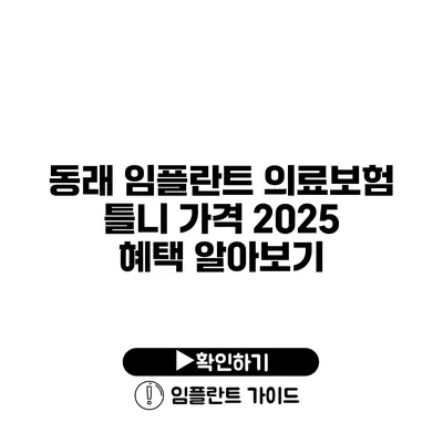 동래 임플란트 의료보험 틀니 가격 2025 혜택 알아보기