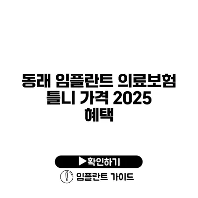 동래 임플란트 의료보험 틀니 가격 2025 혜택