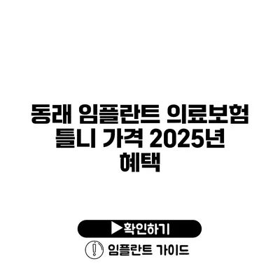 동래 임플란트 의료보험 틀니 가격 2025년 혜택