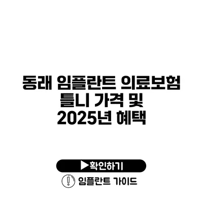 동래 임플란트 의료보험 틀니 가격 및 2025년 혜택