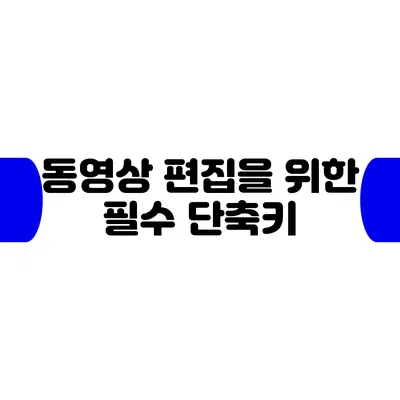 동영상 편집을 위한 필수 단축키