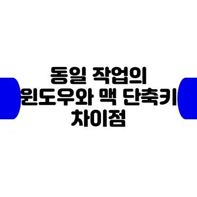 동일 작업의 윈도우와 맥 단축키 차이점