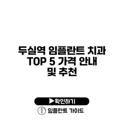 두실역 임플란트 치과 TOP 5 가격 안내 및 추천