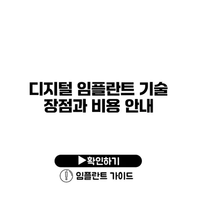 디지털 임플란트 기술 장점과 비용 안내