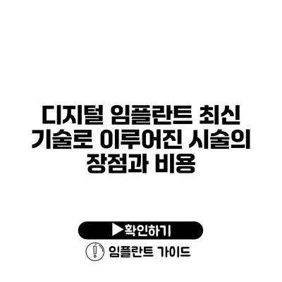 디지털 임플란트 최신 기술로 이루어진 시술의 장점과 비용