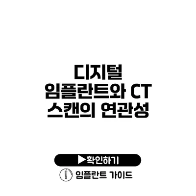 디지털 임플란트와 CT 스캔의 연관성