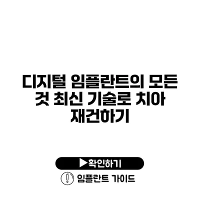 디지털 임플란트의 모든 것 최신 기술로 치아 재건하기