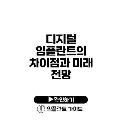 디지털 임플란트의 차이점과 미래 전망