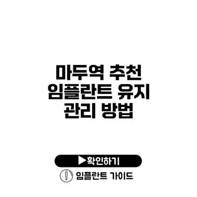 마두역 추천 임플란트 유지 관리 방법