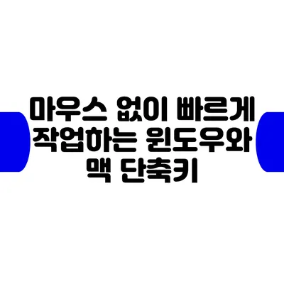 마우스 없이 빠르게 작업하는 윈도우와 맥 단축키