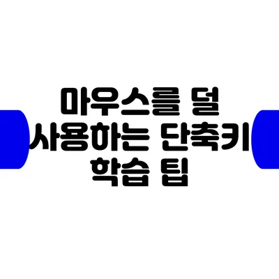 마우스를 덜 사용하는 단축키 학습 팁