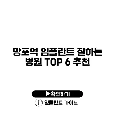 망포역 임플란트 잘하는 병원 TOP 6 추천