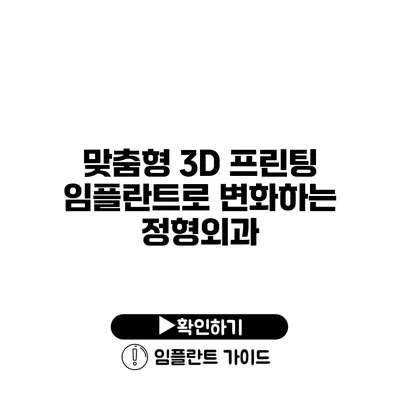 맞춤형 3D 프린팅 임플란트로 변화하는 정형외과