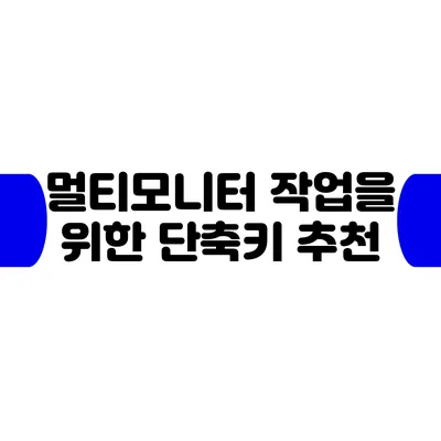 멀티모니터 작업을 위한 단축키 추천