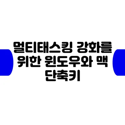 멀티태스킹 강화를 위한 윈도우와 맥 단축키